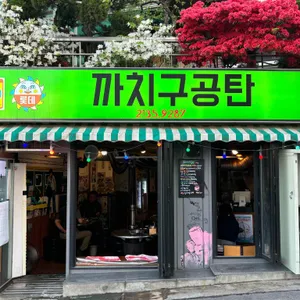 까치구공탄 리뷰 사진