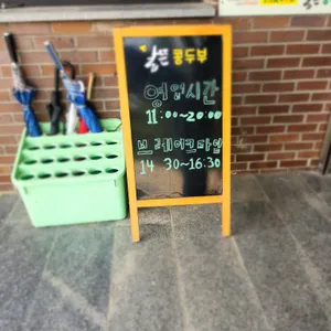 달뜬콩두부 리뷰 사진