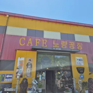 노랑공장 리뷰 사진
