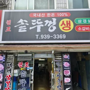원조솥뚜껑생삼겹살 리뷰 사진