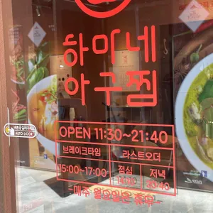 하마네아구찜 리뷰 사진