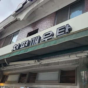 청평매운탕 리뷰 사진