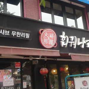훠궈나라  리뷰 사진
