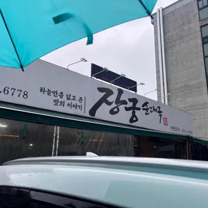 장궁순대국 리뷰 사진