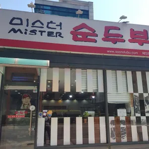 미스터순두부 리뷰 사진