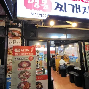 영통찌개지존 리뷰 사진