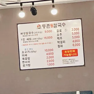 등촌샤브칼국수 리뷰 사진
