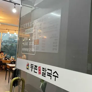 등촌샤브칼국수 리뷰 사진