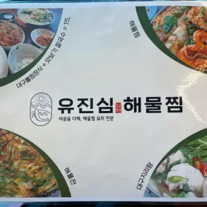 유진심해물찜 &칼국수 리뷰 사진