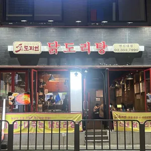 도리연닭도리탕 리뷰 사진
