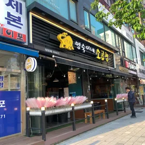 명숙이네 소곱창 대표 사진