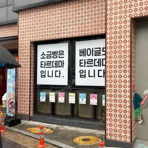 타르데마베이커리 리뷰 사진