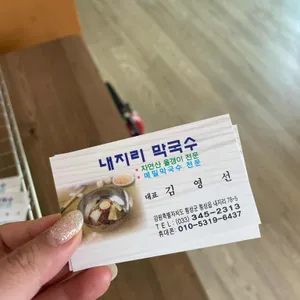 마옥내지리막국수 리뷰 사진