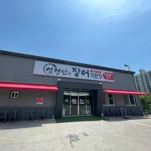 엄청난장어 리뷰 사진