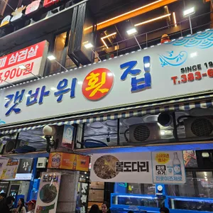 갯바위 리뷰 사진
