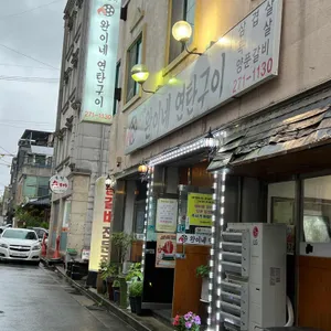 완이네연탄구이 리뷰 사진