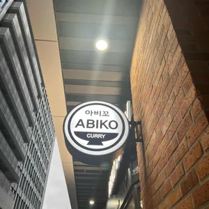 아비꼬 리뷰 사진