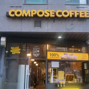 컴포즈커피 리뷰 사진