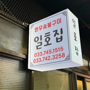 일호집 리뷰 사진