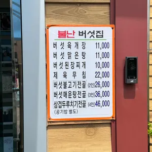 불난버섯집 리뷰 사진