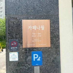 나월 리뷰 사진