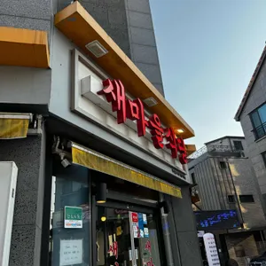 새마을식당  리뷰 사진