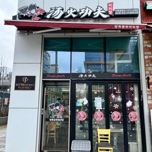탕화쿵푸마라탕 리뷰 사진