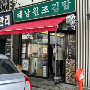 해남원조김밥 리뷰 사진