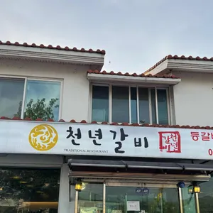 천년갈비 리뷰 사진