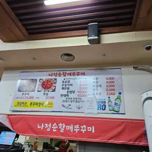 나정순 할매쭈꾸미 리뷰 사진