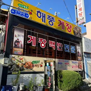해풍게장 리뷰 사진