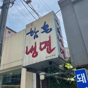 함흥냉면 리뷰 사진