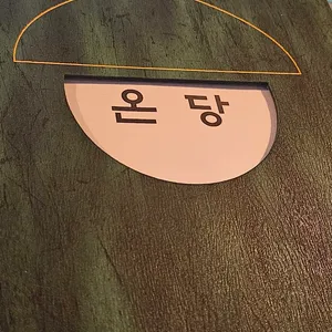 온당 리뷰 사진