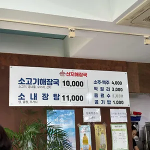 산지해장국 리뷰 사진