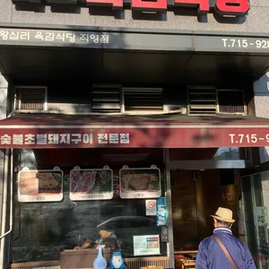 마포육감식당 리뷰 사진