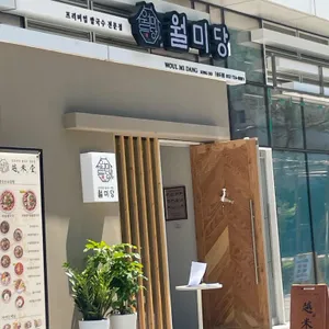 월미당 리뷰 사진