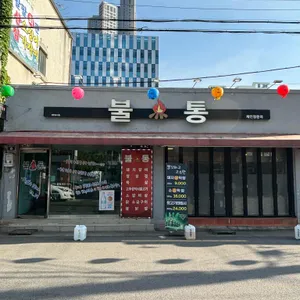 불통 리뷰 사진