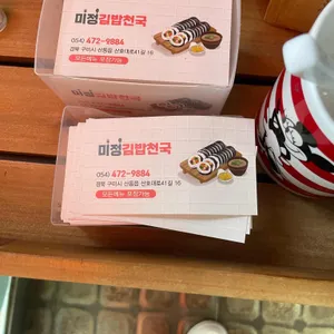 미정김밥천국 리뷰 사진