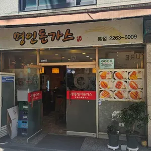 명인돈까스 리뷰 사진