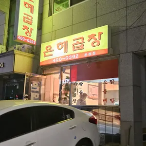 은혜곱창 리뷰 사진