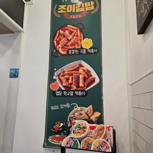 조이김밥 리뷰 사진