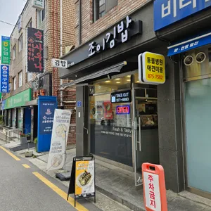 조이김밥 리뷰 사진
