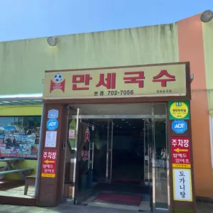 제주고기국수만세국수 리뷰 사진