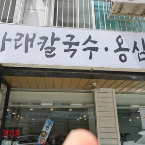 다래칼국수 리뷰 사진