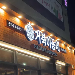 거북이동네 리뷰 사진