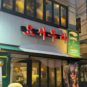 요서무라 리뷰 사진