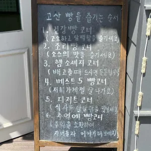 고산빵명장 리뷰 사진