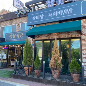 삼봉푸줏간 리뷰 사진