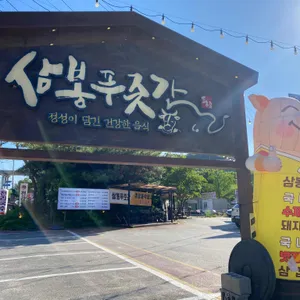 삼봉푸줏간 리뷰 사진