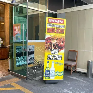 금빛코다리어울림 리뷰 사진